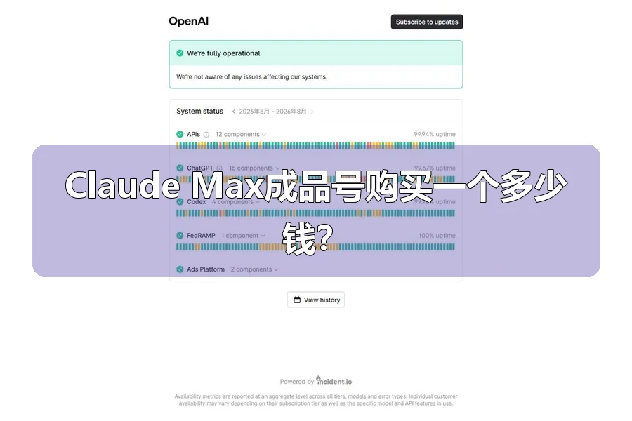 Claude Max成品号购买一个多少钱？