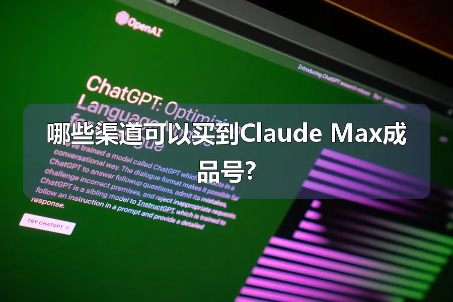 哪些渠道可以买到Claude Max成品号?