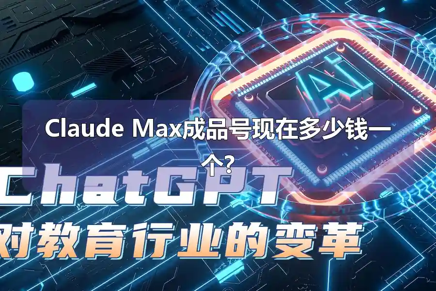 Claude Max成品号现在多少钱一个?