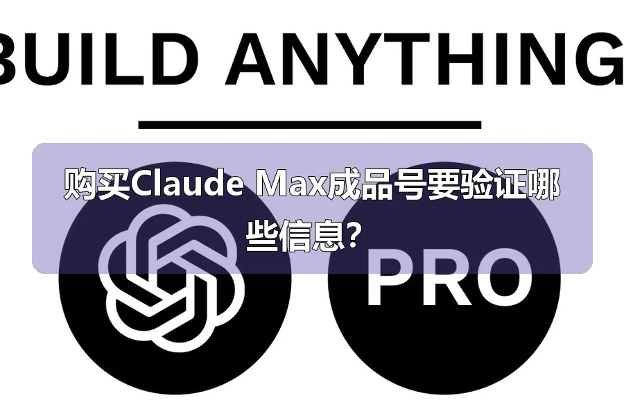 购买Claude Max成品号要验证哪些信息？