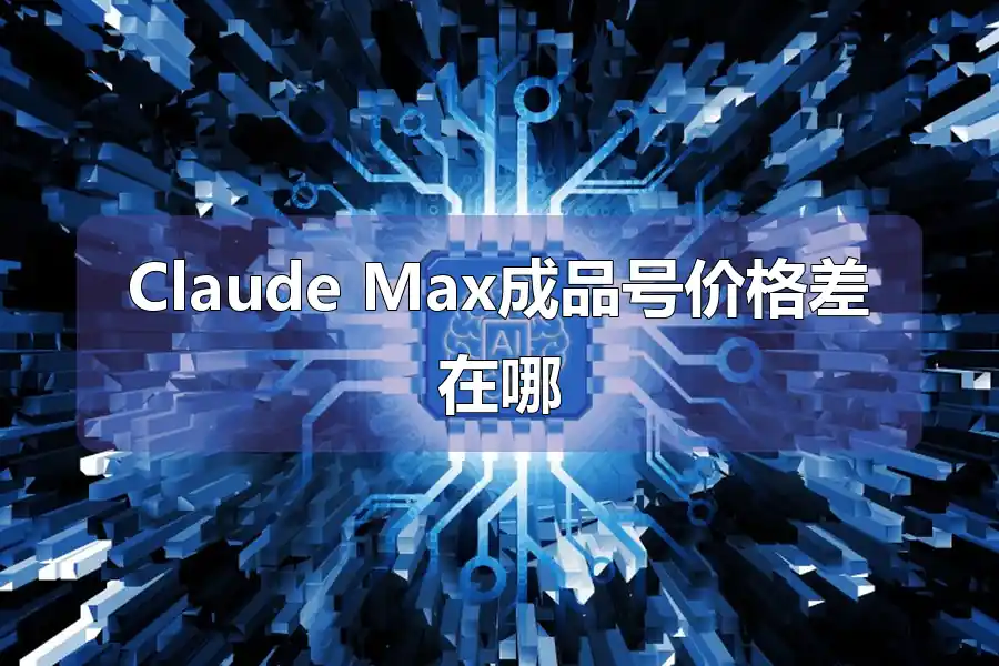 Claude Max成品号价格差在哪